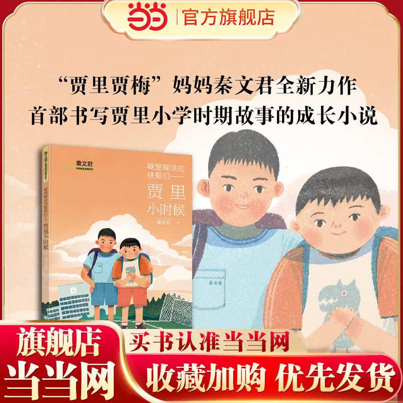 【当当网正版童书】糊里糊涂的铁哥们 贾里小时候 秦文君校园成长金典系列 披露贾里小时候的校园成长小说 贾里贾梅 出版三十周年