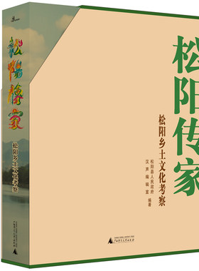 当当网 松阳传家·松阳乡土文化考察 松阳县人民政府 汉声编辑室 广西师范大学出版社 正版书籍