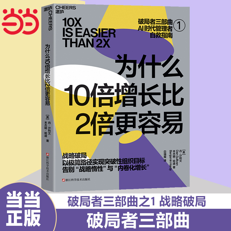 【团购优惠】当当网 为什么10倍增长比2倍更容易 破局者三部曲之1 战略破局 丹·沙利文 本杰明·哈迪 全新路径实现突破性组织目标