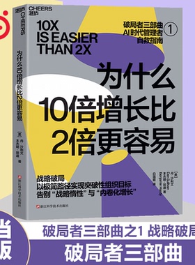当当网 为什么10倍增长比2倍更容易 破局者三部曲之1 战略破局 丹·沙利文 本杰明·哈迪 全新路径实现突破性组织目标