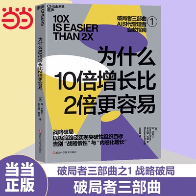 当当网 为什么10倍增长比2倍更容易 破局者三部曲之1 战略破局 丹·沙利文 本杰明·哈迪 全新路径实现突破性组织目标