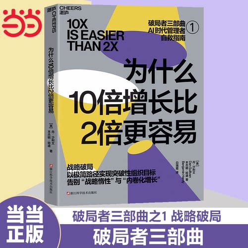 【团购优惠】当当网 为什么10倍增长比2倍更容易 破局者三部曲之1 战略破局 丹·沙利文 本杰明·哈迪 全新路径实现突破性组织目标