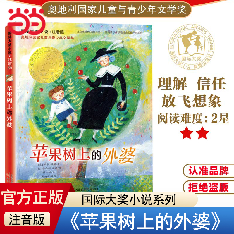当当网正版童书  小说·注音版--苹果树上的外婆国际大奖小说系列6-8-9-12周岁小学三年级四年级正版图书籍新蕾出版社非注音版
