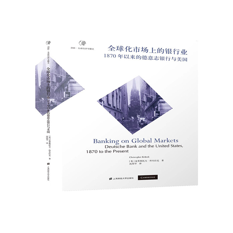 当当网 全球化市场上的银行业：1870年以来的德意志银行与美国 克里斯托夫·科布拉克 上海财经大学出版社 正版书籍