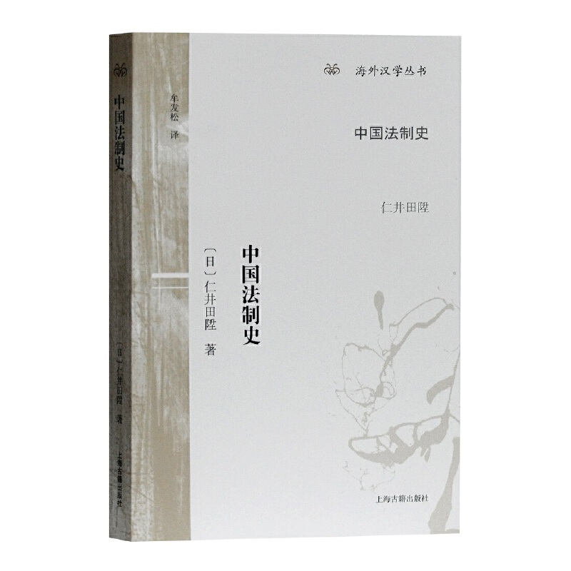 当当网 中国法制史(海外汉学丛书) [日]仁井田陞 著，牟发松 译 历史 上海古籍出版社 正版书籍