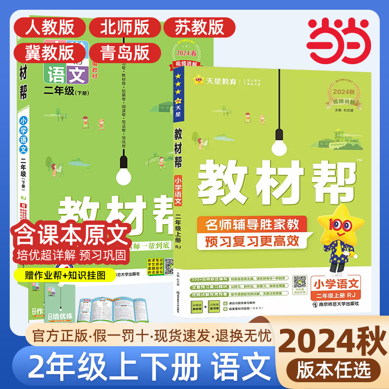 当当网2024春小学教材帮二年级下