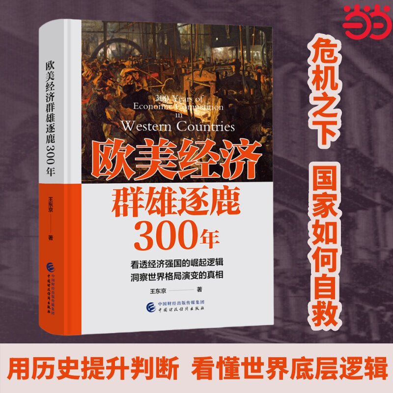 当当网 欧美经济群雄逐鹿300年 王东京著 看透经济强国的崛起逻辑 洞察世界格局演变的真相 正版书籍