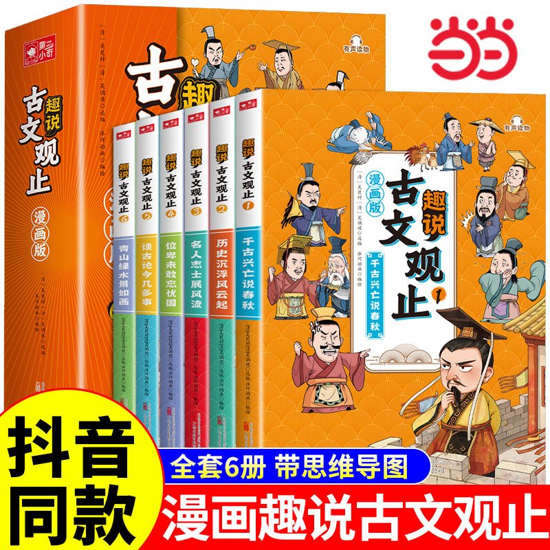 当当网正版童书 趣说古文观止全套6册 樊登推荐的古文观止小学生版正版初中生漫画版写给青少年的古文观止经典中国古诗词诗经大全 书籍/杂志/报纸 儿童文学 原图主图