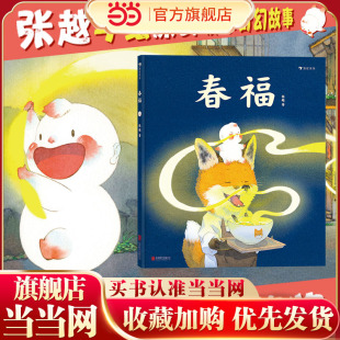 36岁传统节日绘本 2020央美毕设一等奖 浪花朵朵 张越手绘原创暖心奇幻故事 春福