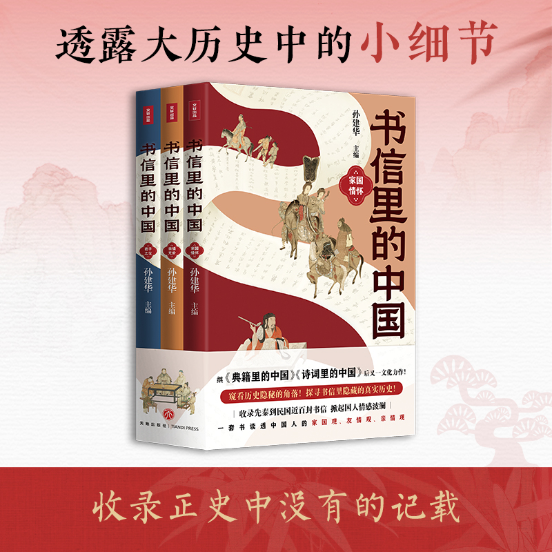 当当网 书信里的中国（全三册）（书信串联历史，从先秦到民国，讲故事，读古文，学文史 孙建华 主编 天地出版社 正版书籍