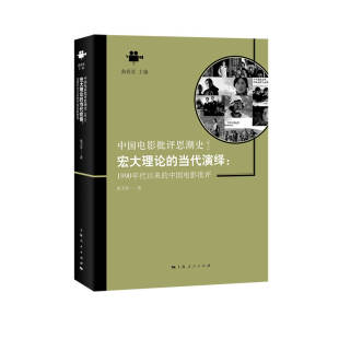 1990年代以来 中国电影批评 正版 宏大理论 书籍 社 当代演绎 上海人民出版 当当网 中国电影批评思潮史