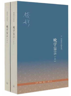 当当网 晚学盲言（全两册，第二版）正版书籍