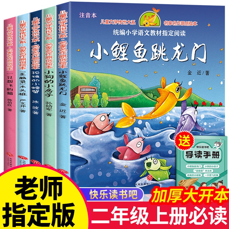 正版全套5册快乐读书吧二年级课外书小鲤鱼跳龙门一只想飞的猫小狗小房子孤独小螃蟹歪脑袋木头桩2年级上册语文阅读书籍