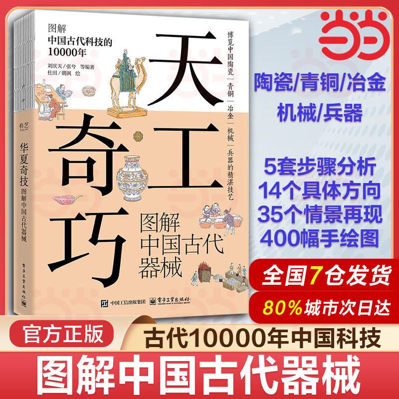 当当网 天工奇巧 图解中国古代器械 博览中国古代科技 图解中国古代科技的10000年成就科普书籍 古代陶器瓷器制作工艺青铜器技术
