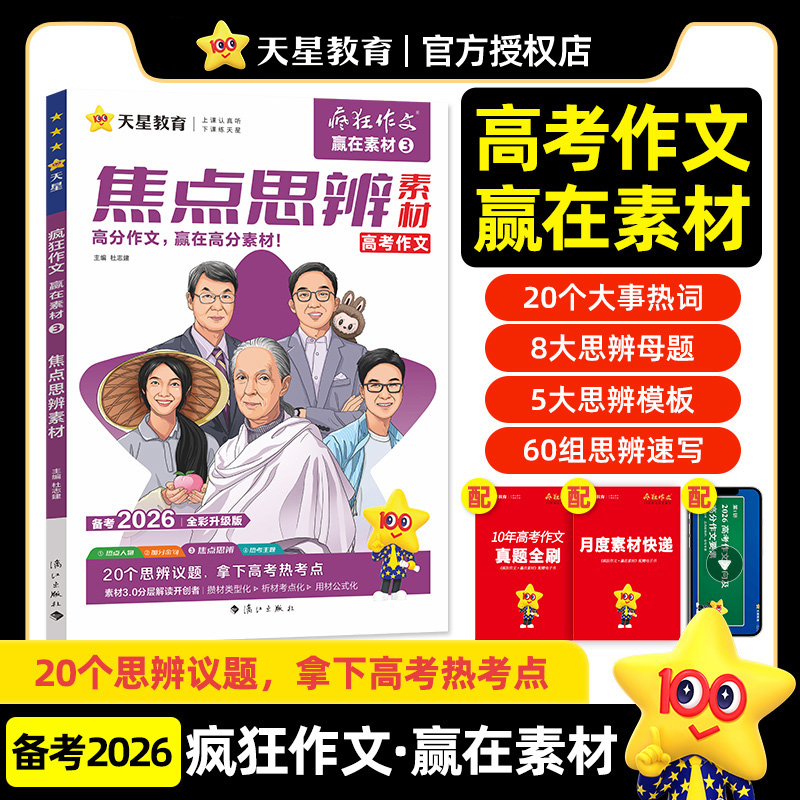 当当网2026年新疯狂作文赢在素材3 焦点思辨素材素材名人年刊 高中高考作文素材语文满分作文素材书优秀作文范文模板大全 天星教育