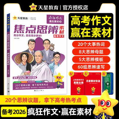 当当网2026年新疯狂作文赢在素材3 焦点思辨素材素材名人年刊 高中高考作文素材语文满分作文素材书优秀作文范文模板大全 天星教育