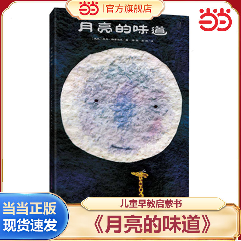 当当网正版童书 月亮的味道 精装硬壳绘本麦克格雷涅茨 2-3-4-5-6 岁儿童激发想象力逆商培养少儿绘本幼儿园宝宝早教启蒙幽默