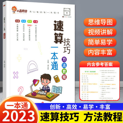 2023小晨同学数学速算技巧一本通