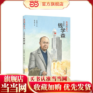 名家写名人.大成智者钱学森