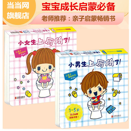 当当网童书我会上厕所男女孩版