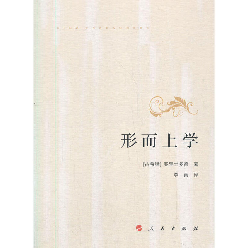 当当网 形而上学 亚里士多德 人民出版社 正版书籍