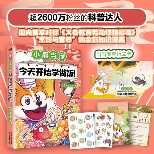当当网【专享折立卡+赠表情包&徽章贴纸+菜谱手册】小魔当家今天开始学做饭 我是小魔漫画科普书烹饪营养绘本超有趣的美食书动漫书