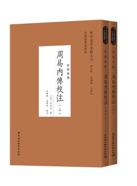 当当网 周易内传校注（全二册） 王夫之 中国社会科学出版社 正版书籍