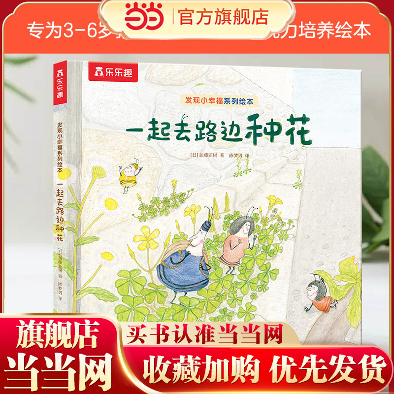 【当当网正版童书】乐乐趣治愈系绘本发现小幸福：一起去路边种花 3-6岁儿童绘本 勇敢乐观乐于分享发现力培养绘本 幼儿宝宝故事书