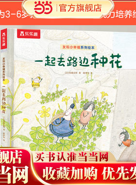 当当乐乐趣发现小幸福治愈系绘本
