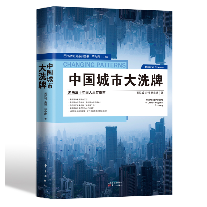 【当当网】中国城市大洗xi牌 未来三十年国人生存指南智谷趋势系列丛书区域经济中国经济产业结构发展改变剖析 大布局股市房地产 书籍/杂志/报纸 中国经济/中国经济史 原图主图