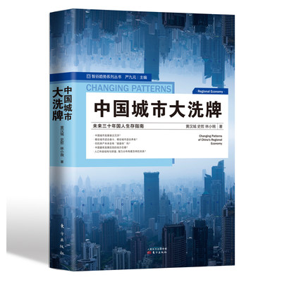 【当当网】中国城市大洗xi牌 未来三十年国人生存指南智谷趋势系列丛书区域经济中国经济产业结构发展改变剖析 大布局股市房地产