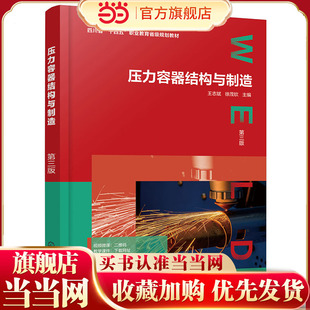压力容器结构与制造 第三版 王志斌 压力容器基础制造相关知识 企业加工工艺实际案例 特种材料设备结构特点制造过程参考书