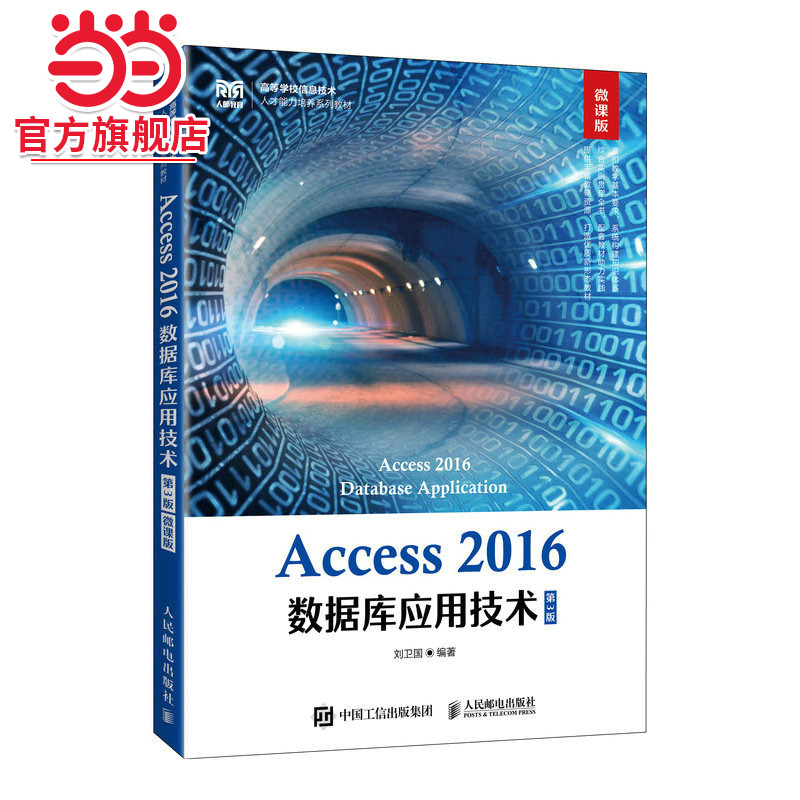 Access 2016数据库应用技术（第3版 微课版）