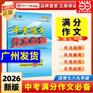 当当网2026新版广东高分突破中考满分作文必备七八九年级初中语文同步教材优秀作文大全初一初二初三专项训练辅导书中考总复习资料