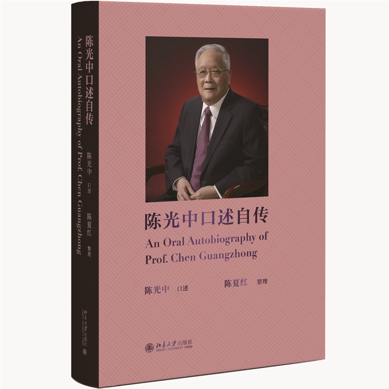 陈光中口述自传诉讼法学泰斗陈光中先生九十多年波澜壮阔的人生画卷