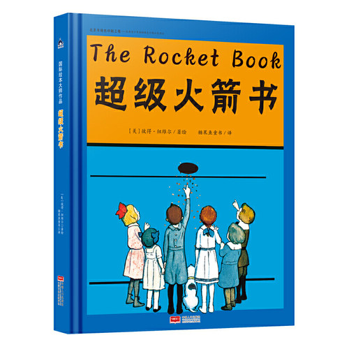 国际绘本大师作品：超级火箭书（美国“玩具书之父”幽默儿童绘本作家彼得·纽维尔经典力作）糖果鱼童书出品