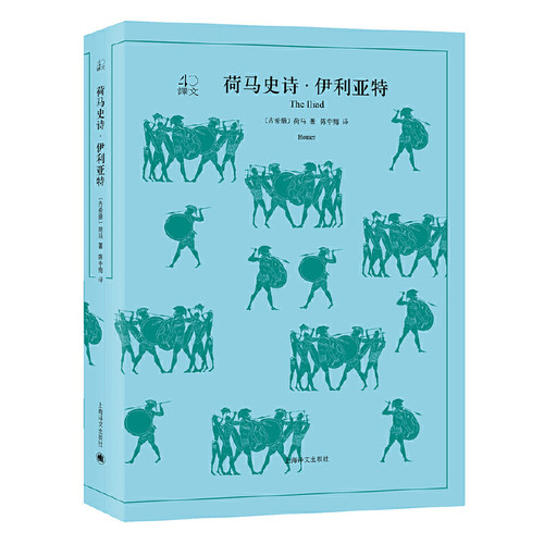 【当当网正版书籍】荷马史诗 全2册 伊利亚特+奥德赛 译文40系列 全译本原著全本 中学生课外读物 小说经典文学 世界经典名著 