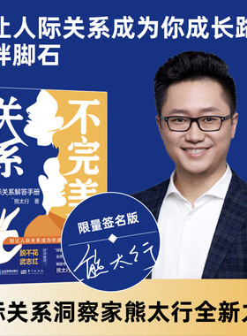 当当网 不完美关系：人际关系解答手册（作者亲笔签名版） 别让人际关系成为你成长路上的 熊太行 企业管理出版社 正版书籍