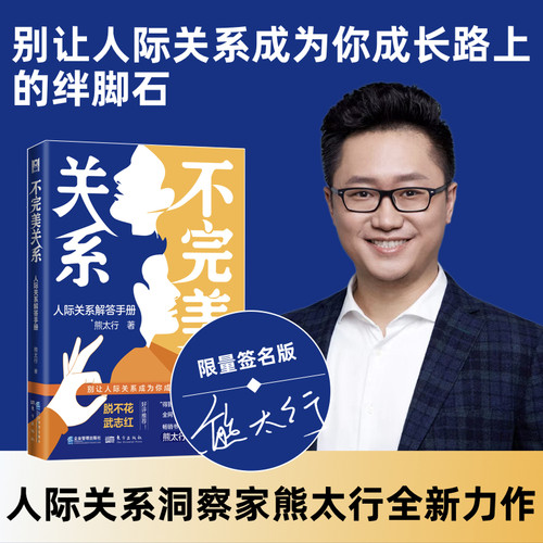 当当网 不完美关系：人际关系解答手册（作者亲笔签名版） 别让人际关系成为你成长路上的 熊太行 企业管理出版社 正版书籍