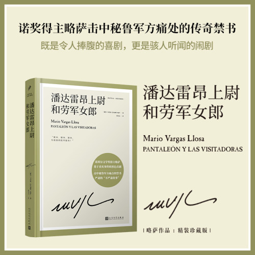 当当网 潘达雷昂上尉和劳军女郎（诺贝尔文学奖得主略萨长篇幽默小说，一部 马里奥·巴尔加斯·略萨 人民文学出版社 正版书籍