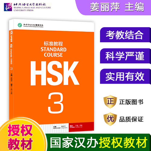 HSK标准教程3教师教材学生用书  姜丽萍 对外汉语教材 新HSK考试教程 HSK考试攻略 新hsk汉语水平考试三级 北京语言大学出版社