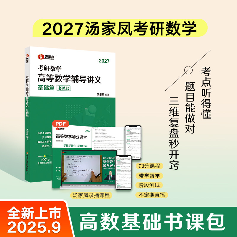 汤家凤2027考研数学高等数学辅导讲义.基础篇（书课包）图片