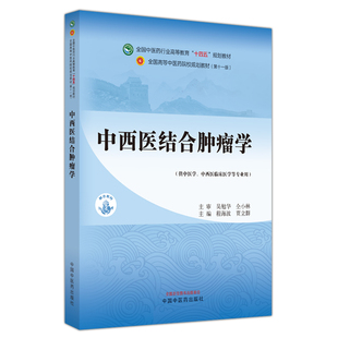 中西医结合肿瘤学·全国中医药行业高等教育“十四五”规划教材