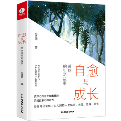 自愈与成长：荣格的生命故事