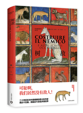 【当当网正版】树敌（翁贝托·埃科作品系列）偶谈集 另著/布拉格公墓/玫瑰的名字/试刊号/波多里诺/昨日之岛 外国文学 欧美小说