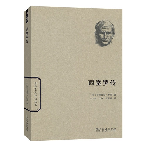 当当网 西塞罗传(世界名人传记) 伊丽莎白·罗森 商务印书馆 正版书籍