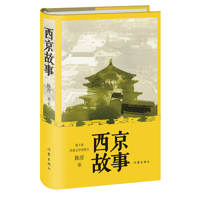 当当网 西京故事（精装本） 陈彦 作家出版社 正版书籍