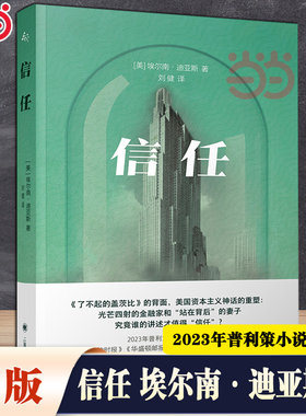 当当网【 2023年普利策小说奖作品】 信任 埃尔南·迪亚斯著《了不起的盖茨比》的背面，美国资本主义神话的重塑 外国小说正版书