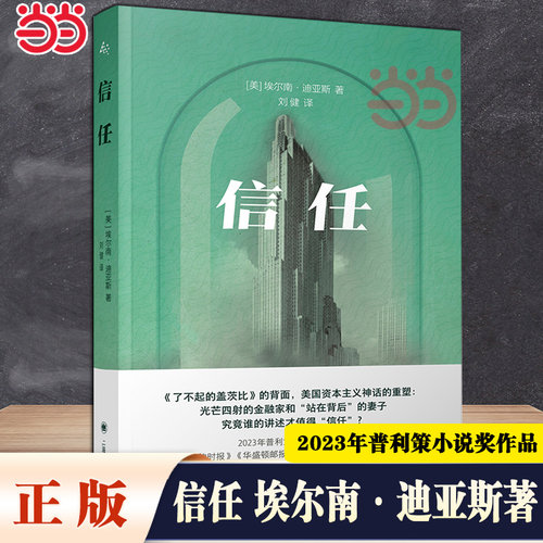 当当网【 2023年普利策小说奖作品】 信任 埃尔南·迪亚斯著《了不起的盖茨比》的背面，美国资本主义神话的重塑 外国小说正版书