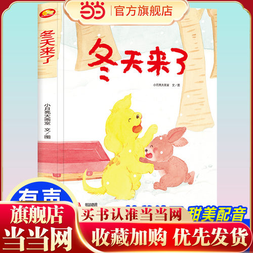 四季里的美好系列绘本 冬天来了 带音频精装硬壳绘本亲子阅读故事书儿童启蒙早教图画书籍3-6岁幼儿启蒙绘本亲子睡前故事书